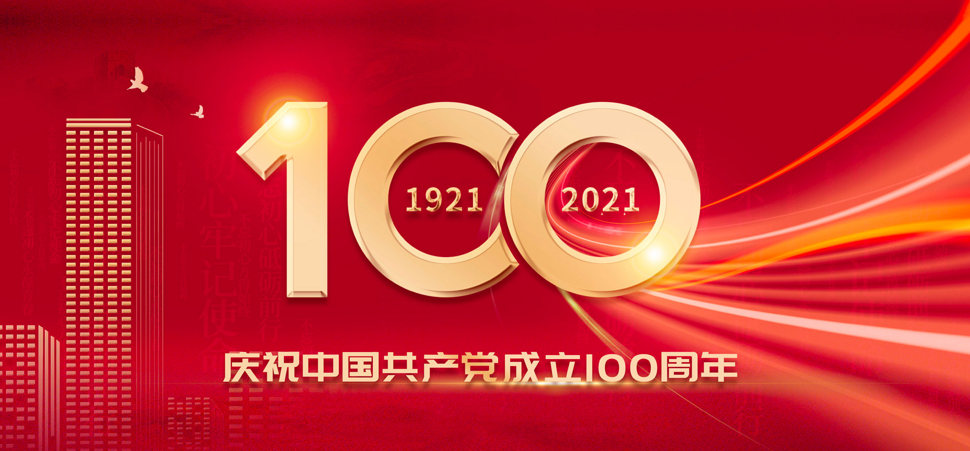 100周年