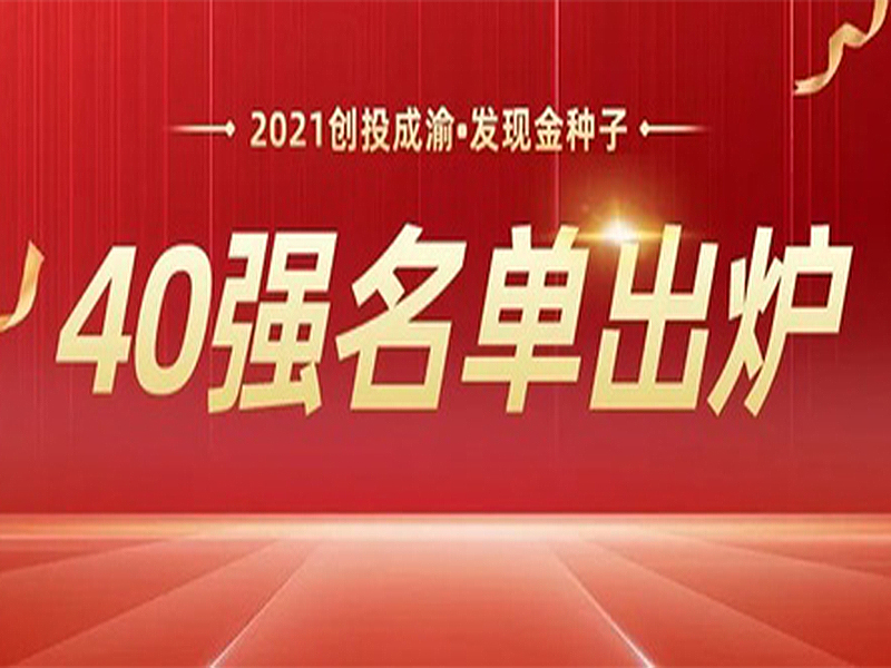 云華教育集團入選“2021創投成渝·發現金種子”40強企業名單